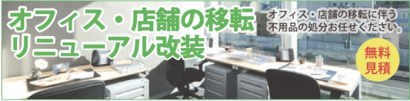 オフィス、飲食店の移転改装の不用品回収なら愛媛・松山からっぽサービスへ