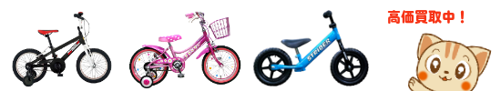 子供用自転車、幼児用三輪車、一輪車など高価買取中！
