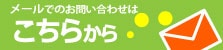 メールでのお問合せ